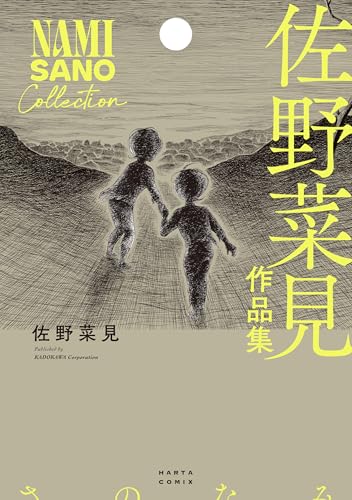 佐野菜見作品集 (harta comix)