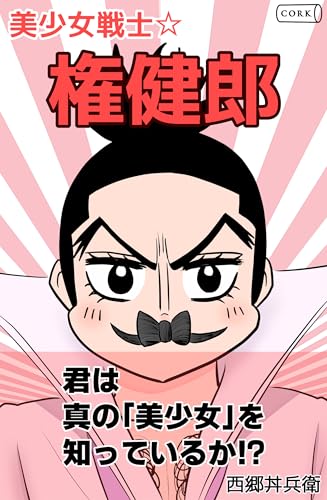 美少女戦士☆権健郎 (コルク)