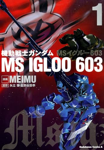 機動戦士ガンダム ms igloo 603(1) (角川コミックス・エース)