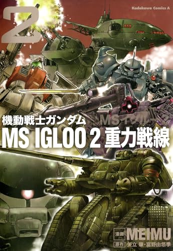 機動戦士ガンダム ms igloo 2 重力戦線(2) (角川コミックス・エース)