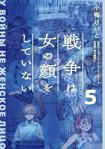 戦争は女の顔をしていない 5 (単行本コミックス)