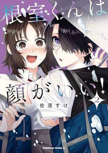 根室くんは顔がいい!(2) (角川コミックス・エース)