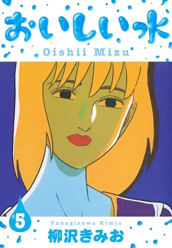 おいしい水　新装版　5 (smart comics)