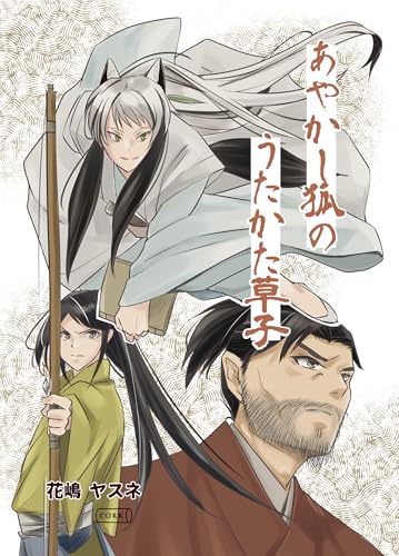 あやかし狐のうたかた草子 (コルク)