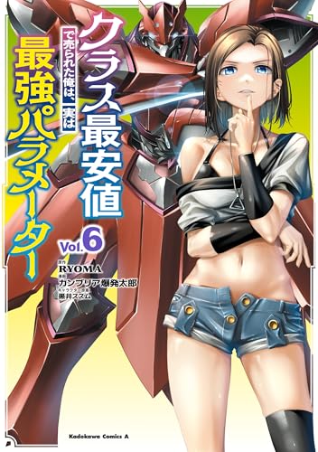 クラス最安値で売られた俺は、実は最強パラメーター (6) (角川コミックス・エース)