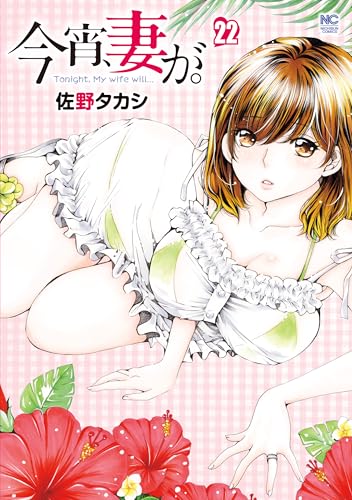 今宵、妻が。 22巻 表紙