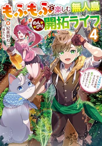 もふもふと楽しむ無人島のんびり開拓ライフ4　~vrmmoでぼっちを満喫するはずが、全プレイヤーに注目されているみたいです~ (電撃の新文芸)