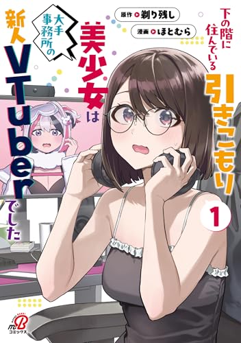 下の階に住んでいる引きこもり美少女は大手事務所の新人VTuberでした 1巻 表紙