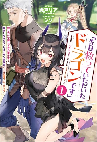 「先日救っていただいたドラゴンです」~押しかけ女房してきた美少女と、隠居した元sランクオッサン冒険者による辺境スローライフ~(サーガフォレスト)1