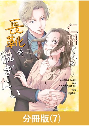 仁科さんは長靴を脱ぎたい【分冊版】 （7） (マンガBANGコミックス)