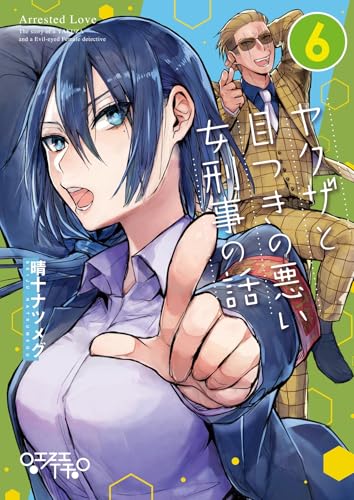 ヤクザと目つきの悪い女刑事の話 6巻 表紙