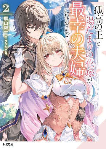 【電子版限定特典付き】孤高の王と陽だまりの花嫁が最幸の夫婦になるまで2 (HJ文庫)