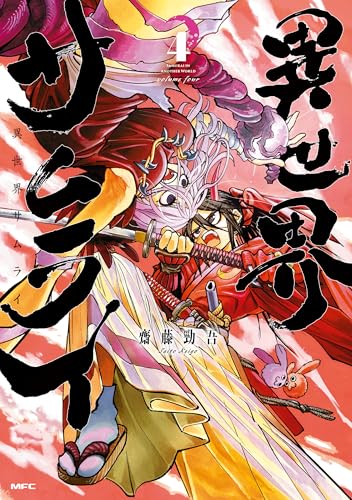 異世界サムライ 4巻 表紙