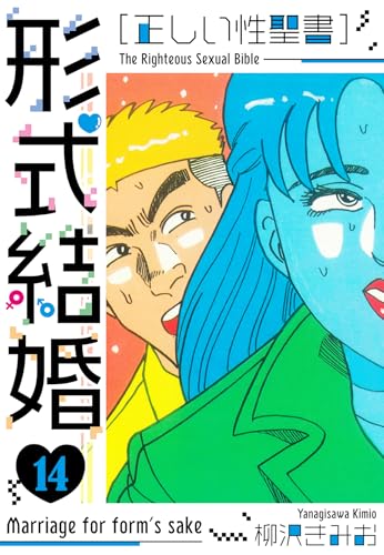 [正しい性聖書]形式結婚　新装版　14 (smart comics)