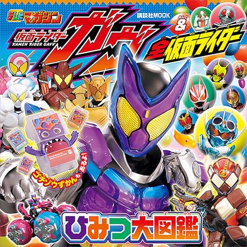 仮面ライダーガヴ&全仮面ライダー　ひみつ大図鑑 (講談社　mook(テレビマガジン))