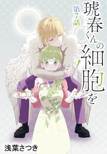 琥春くんの細胞を［1話売り］　第7話 (花とゆめコミックス)