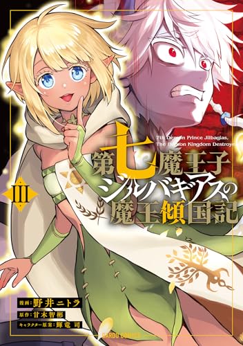 第七魔王子ジルバギアスの魔王傾国記 3巻 表紙