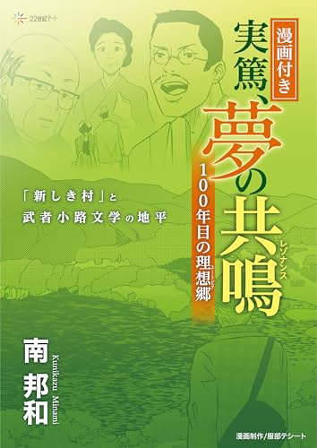 【漫画付き】実篤、夢の共鳴（レゾナンス）――１００年目の理想郷（ユートピア）：「新しき村」と武者小路文学の地平（２２世紀アート）