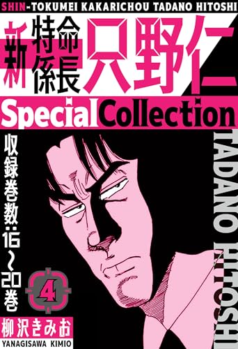 新・特命係長只野仁　specialcollection　4 (smart comics)