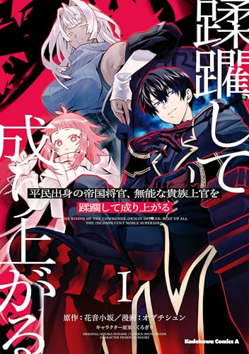 平民出身の帝国将官、無能な貴族上官を蹂躙して成り上がる (1) (角川コミックス・エース)