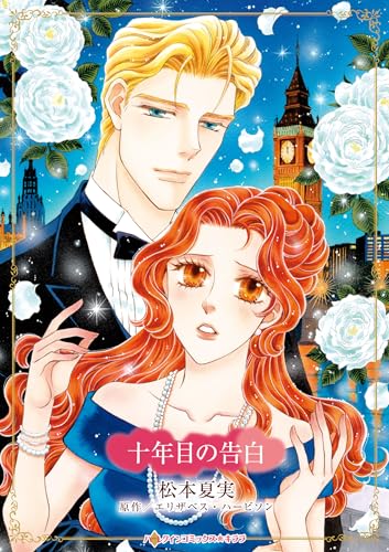 十年目の告白 (ハーレクインコミックス・キララ)