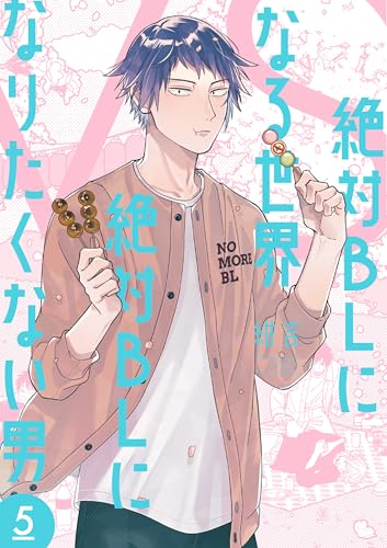 絶対BLになる世界VS絶対BLになりたくない男　5巻【電子特典付き】 (バンチコミックスコラル)