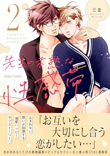 先生の未熟な性感帯 2 (ジェラートコミックス)