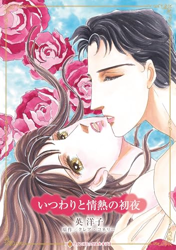 いつわりと情熱の初夜 (ハーレクインコミックス・キララ)