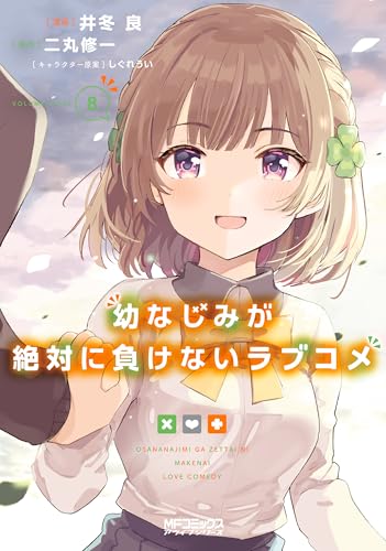 幼なじみが絶対に負けないラブコメ 8巻 表紙