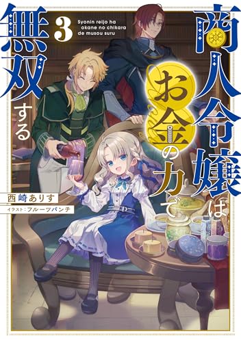 商人令嬢はお金の力で無双する3【電子書籍限定書き下ろしSS付き】