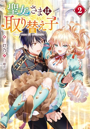 聖女さまは取り替え子2【電子書籍限定書き下ろしSS付き】