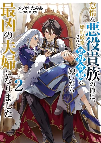 怠惰な悪役貴族の俺に、婚約破棄された悪役令嬢が嫁いだら最凶の夫婦になりました2【電子書籍限定書き下ろしSS付き】