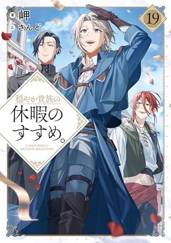 穏やか貴族の休暇のすすめ。19【電子書籍限定書き下ろしSS付き】 (TOブックスラノベ)