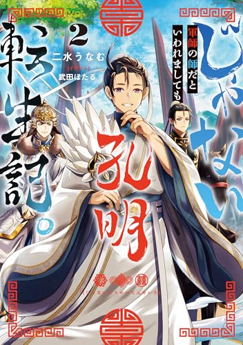 じゃない孔明転生記。軍師の師だといわれましても2【電子書籍限定書き下ろしSS付き】