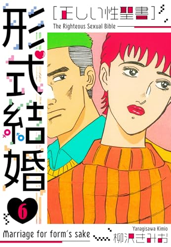 [正しい性聖書]形式結婚　新装版　6 (smart comics)