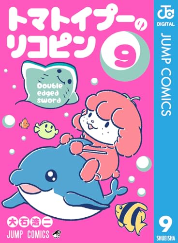 トマトイプーのリコピン 9 (ジャンプコミックスDIGITAL)