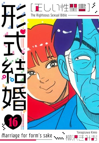 [正しい性聖書]形式結婚　新装版　16 (smart comics)