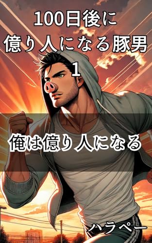 俺は億り人になる！ 100日後に億り人になる豚男 表紙