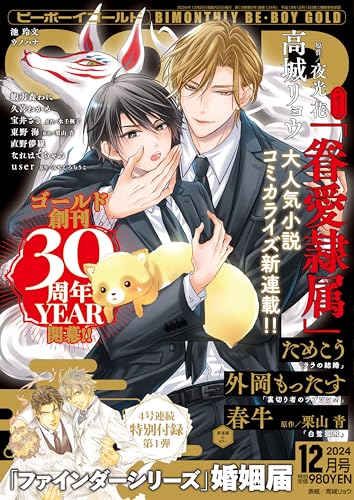 BE･BOY GOLD (ビーボーイゴールド) 2024年12月号[雑誌]