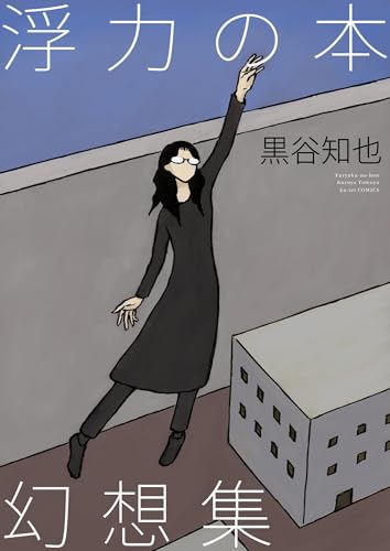 浮力の本 幻想集