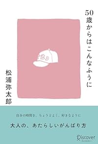 50歳からはこんなふうに（単行本）