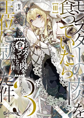 モンスターの肉を食っていたら王位に就いた件 3 (gcn文庫)