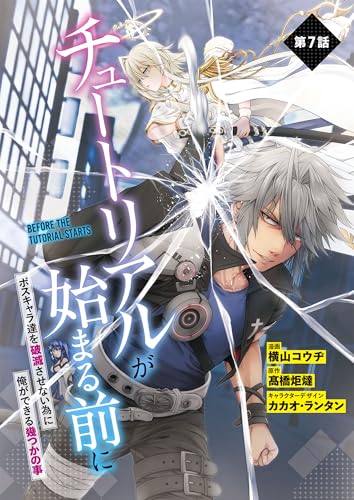 【単話】チュートリアルが始まる前に ボスキャラ達を破滅させない為に俺ができる幾つかの事　第７話 (電撃コミックスNEXT)
