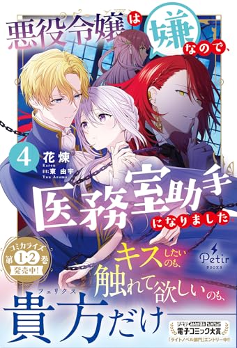 悪役令嬢は嫌なので、医務室助手になりました。4 (プティルブックス)