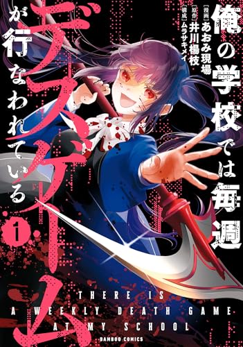 俺の学校では毎週デスゲームが行なわれている (1) (バンブーコミックス)