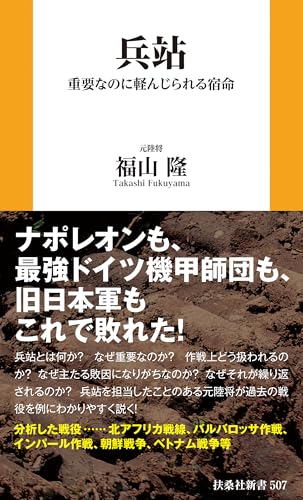 兵站 重要なのに軽んじられる宿命 (扶桑社books新書)