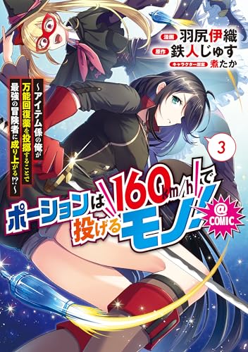 ポーションは160km/hで投げるモノ！〜アイテム係の俺が万能回復薬を投擲することで最強の冒険者に成り上がる！？〜@COMIC 3巻 表紙