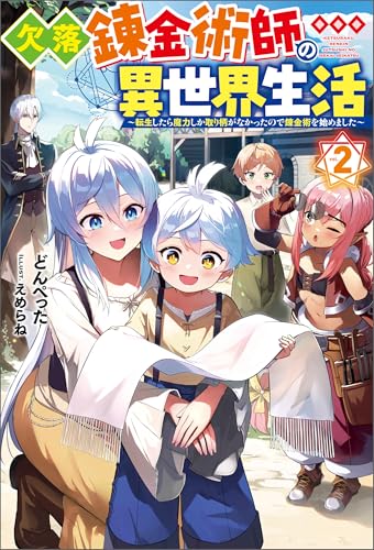 欠落錬金術師の異世界生活 ～転生したら魔力しか取り柄がなかったので錬金術を始めました～ ： 2 (Mノベルス)