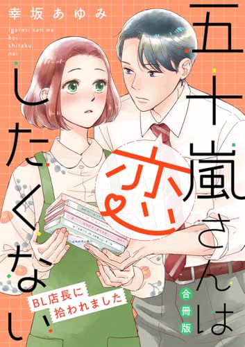 五十嵐さんは恋したくない ~bl店長に拾われました~【合冊版】 (バニラブ)
