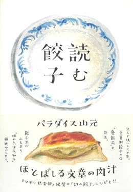 読む餃子（新潮文庫）